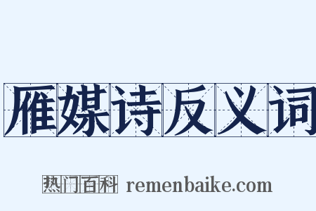 雁媒诗反义词是什么意思的图片